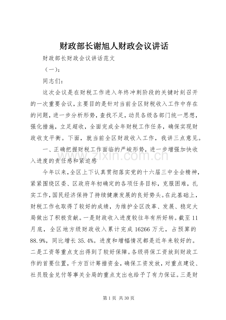 财政部长谢旭人财政会议讲话.docx_第1页