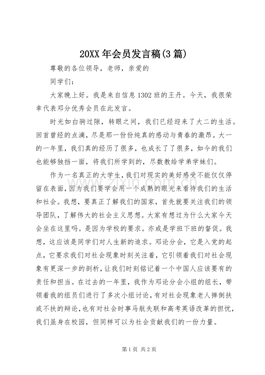 20XX年会员发言(3篇)(3).docx_第1页