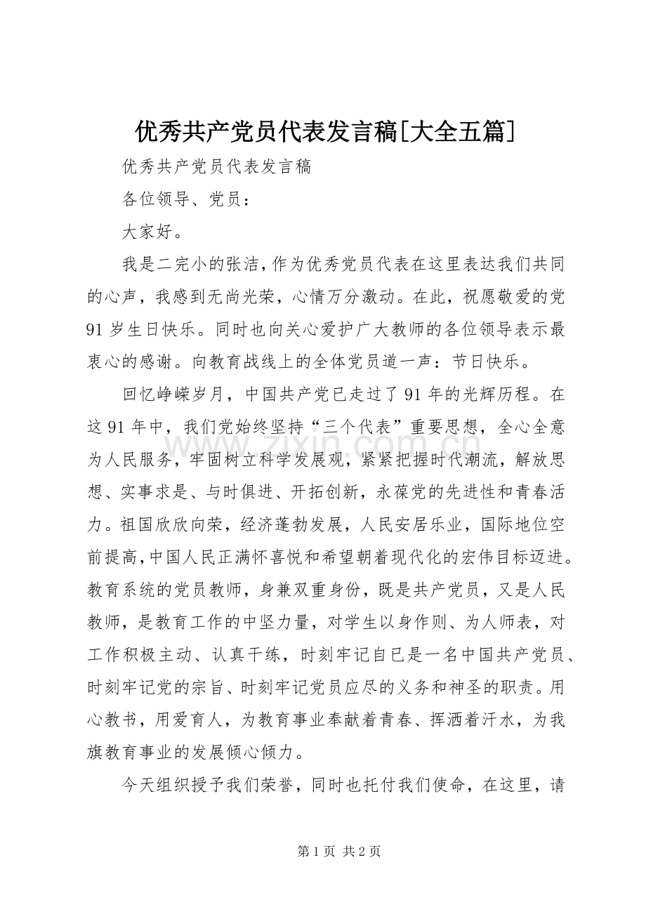 优秀共产党员代表发言稿范文[大全五篇].docx_第1页