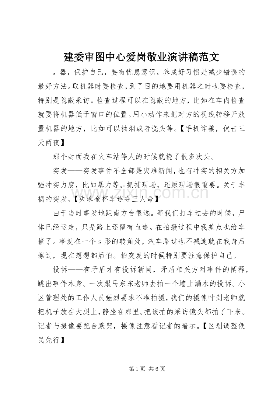 建委审图中心爱岗敬业演讲稿范文.docx_第1页