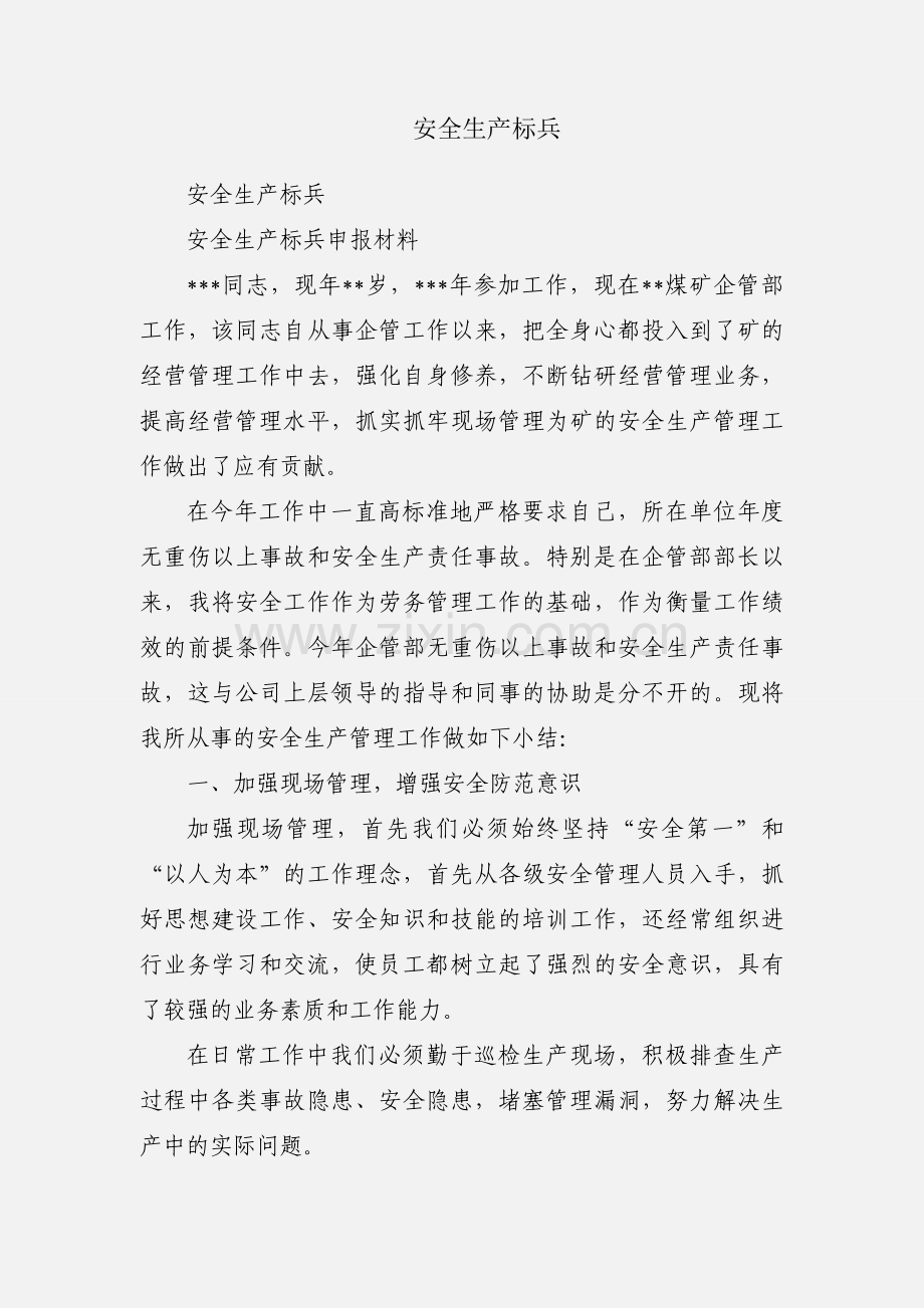 安全生产标兵.docx_第1页
