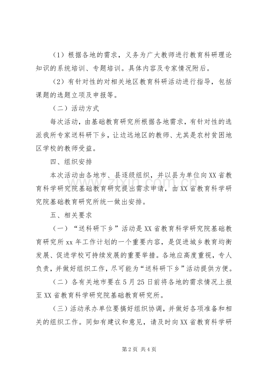 送教育科研下乡活动实施方案.docx_第2页