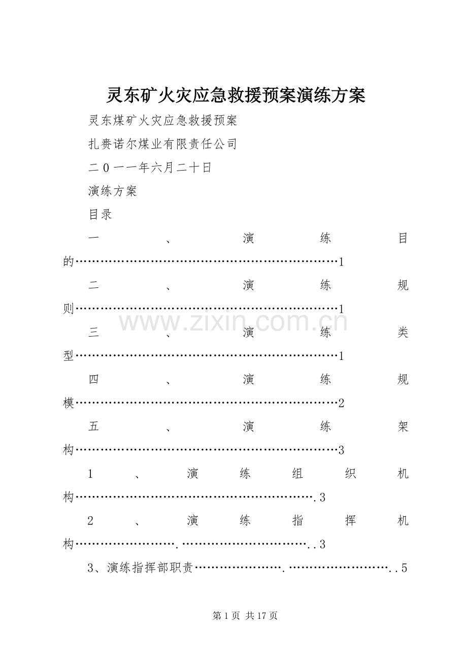灵东矿火灾应急救援预案演练方案.docx_第1页