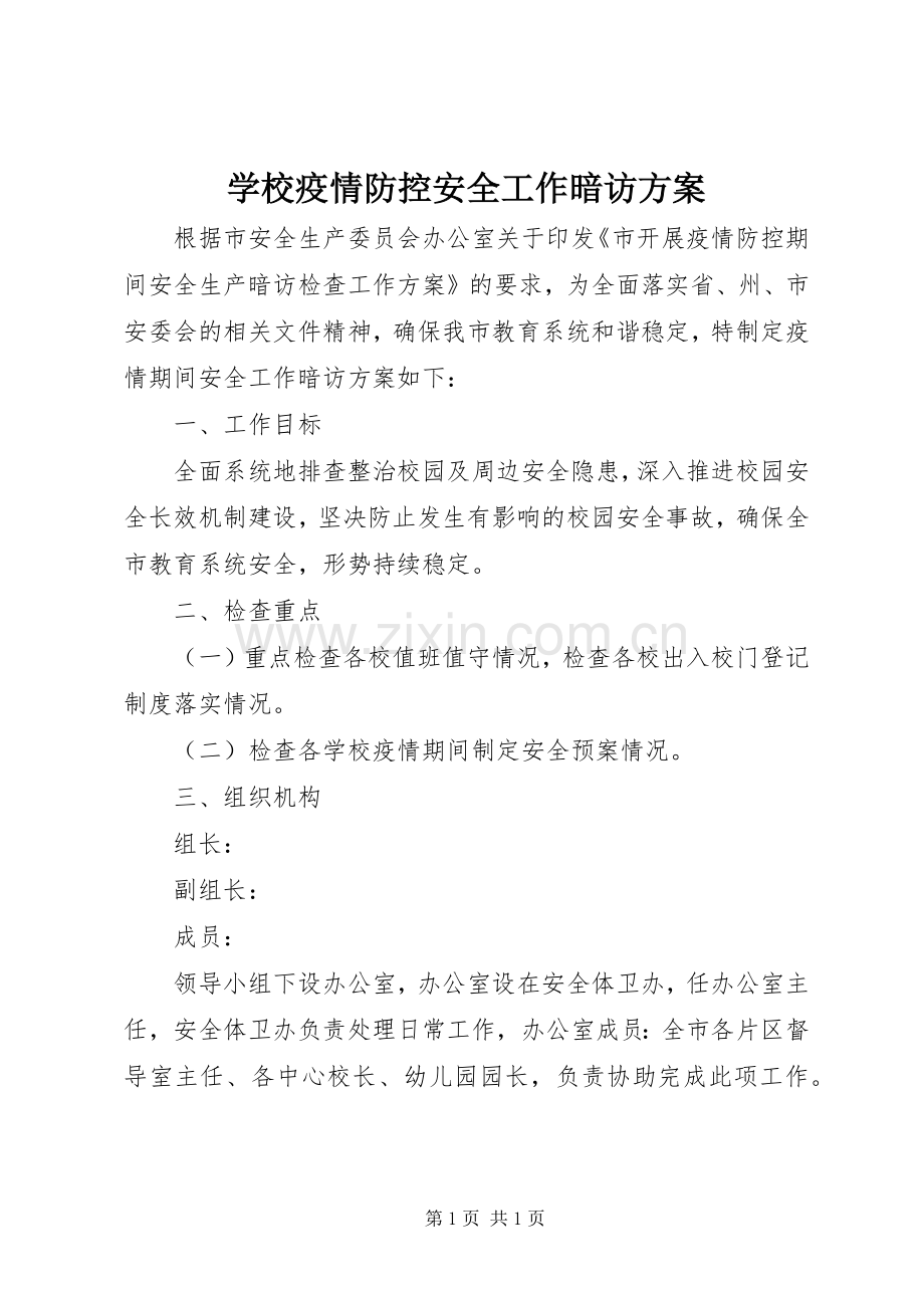 学校疫情防控安全工作暗访实施方案.docx_第1页