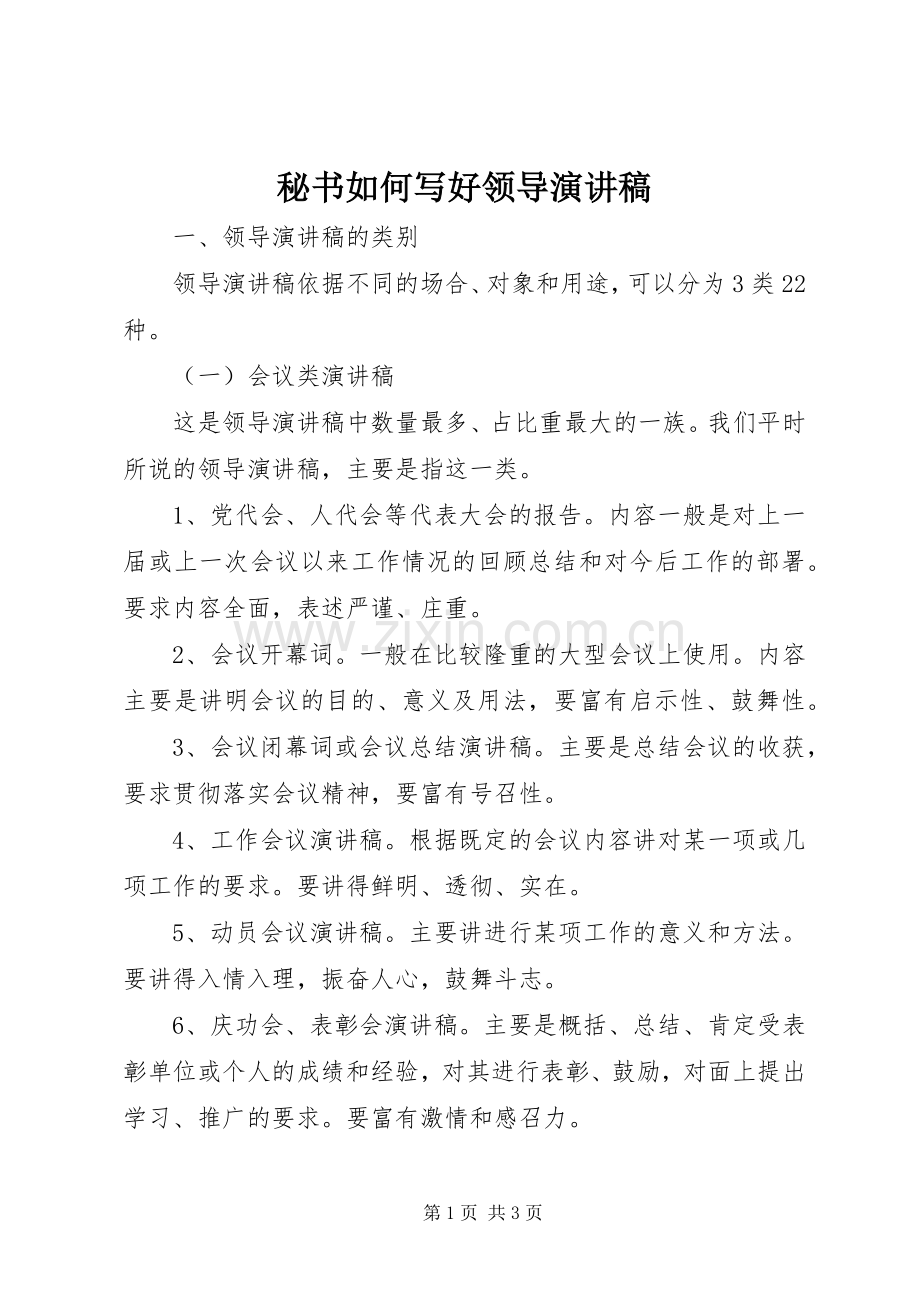秘书如何写好领导演讲稿.docx_第1页