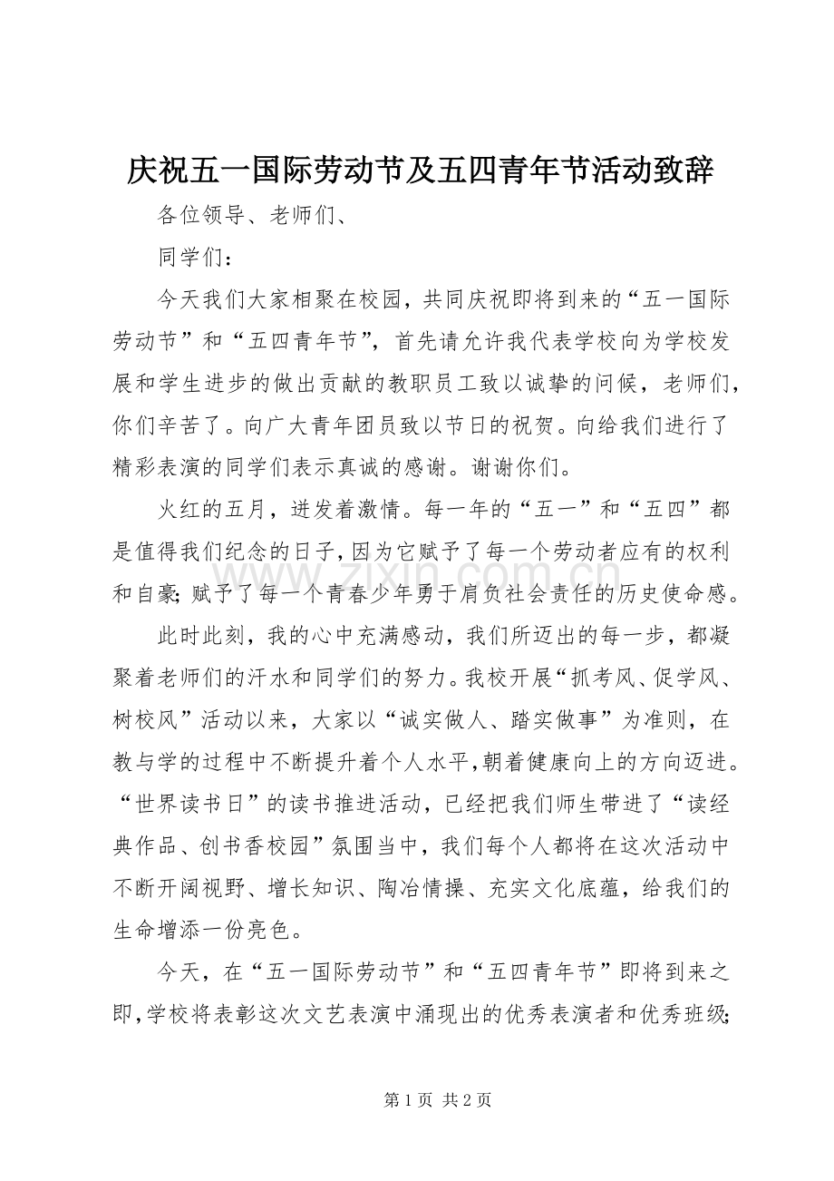 庆祝五一国际劳动节及五四青年节活动致辞.docx_第1页