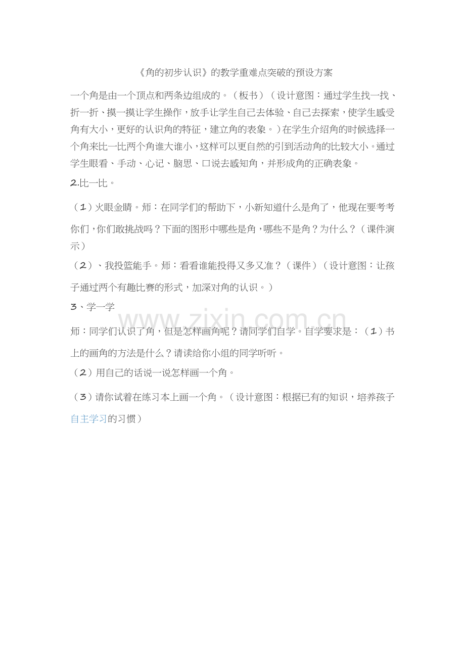 《角的初步认识》的教学重难点突破的预设方案.doc_第1页
