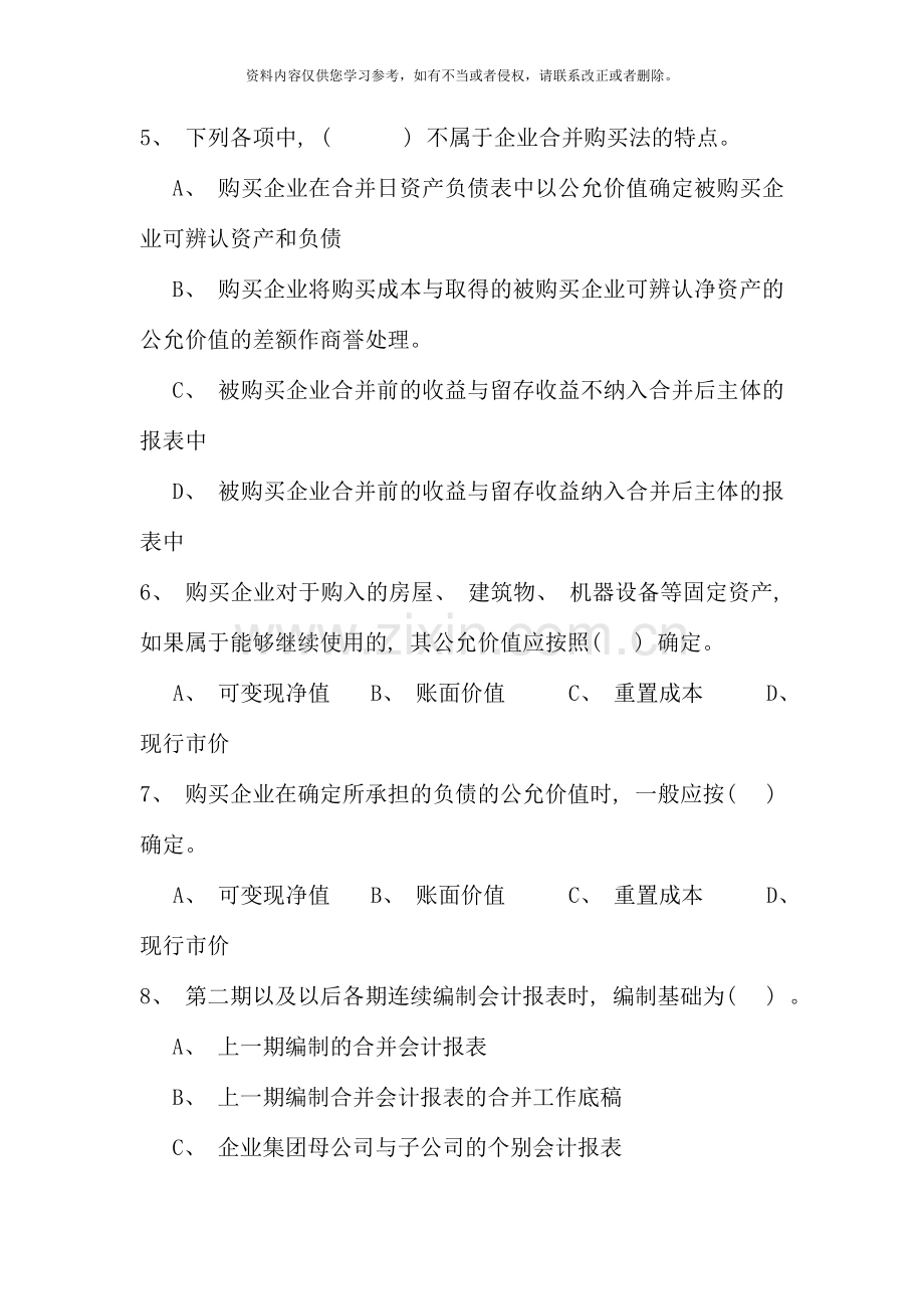 高级财务会计期末综合练习及答案春.doc_第2页