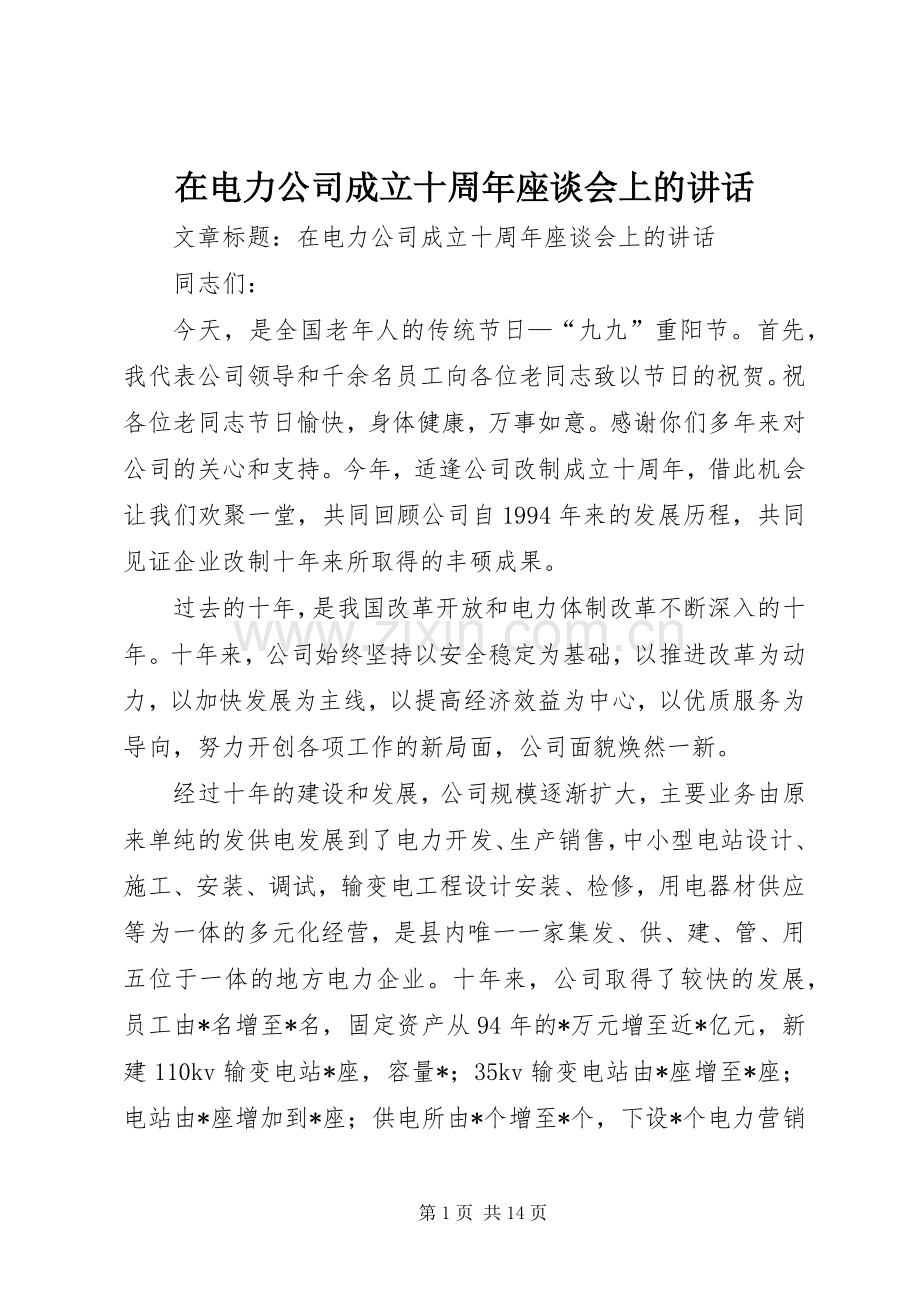在电力公司成立十周年座谈会上的讲话.docx_第1页