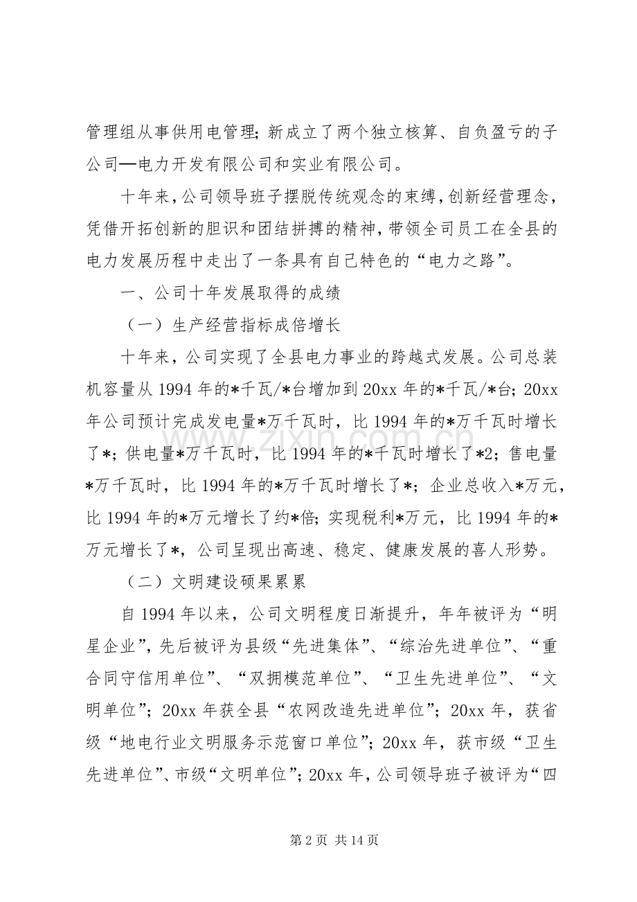 在电力公司成立十周年座谈会上的讲话.docx_第2页