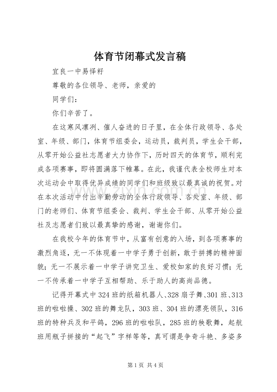 体育节闭幕式发言稿.docx_第1页