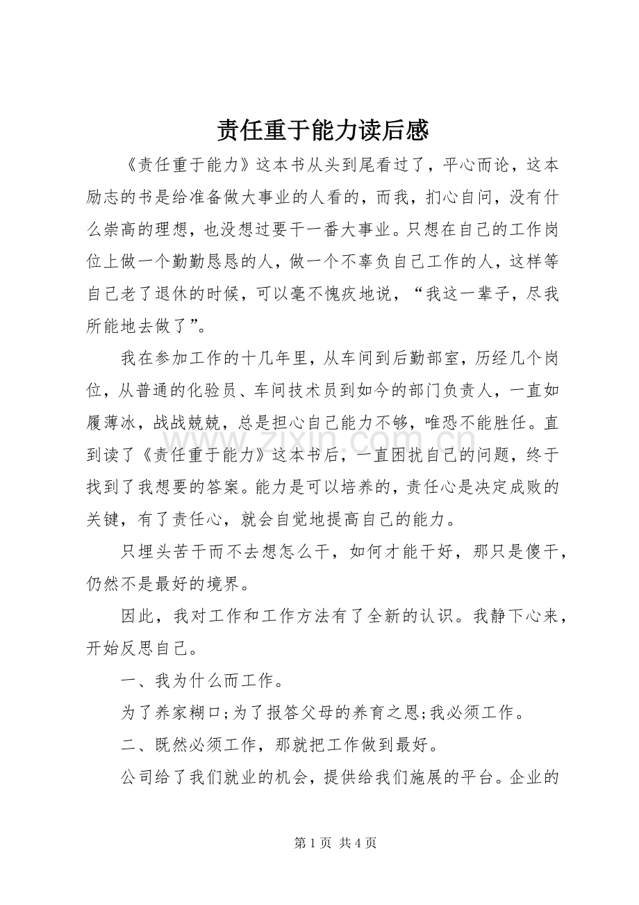 责任重于能力读后感 .docx_第1页