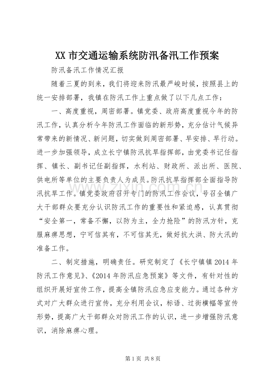 XX市交通运输系统防汛备汛工作应急预案 .docx_第1页
