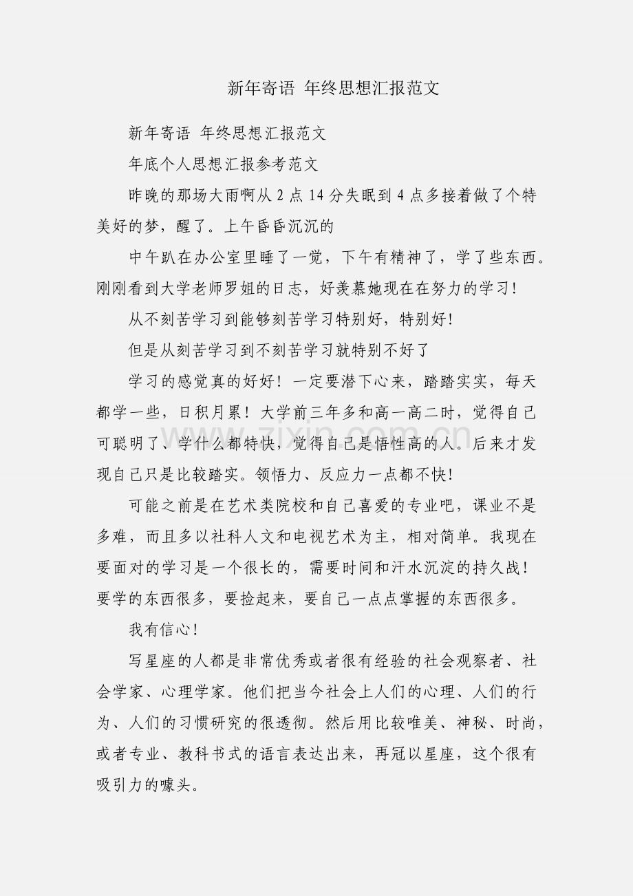 新年寄语 年终思想汇报范文.docx_第1页