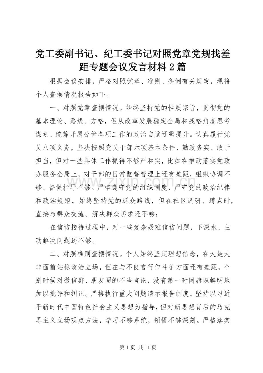 党工委副书记、纪工委书记对照党章党规找差距专题会议发言材料致辞2篇.docx_第1页