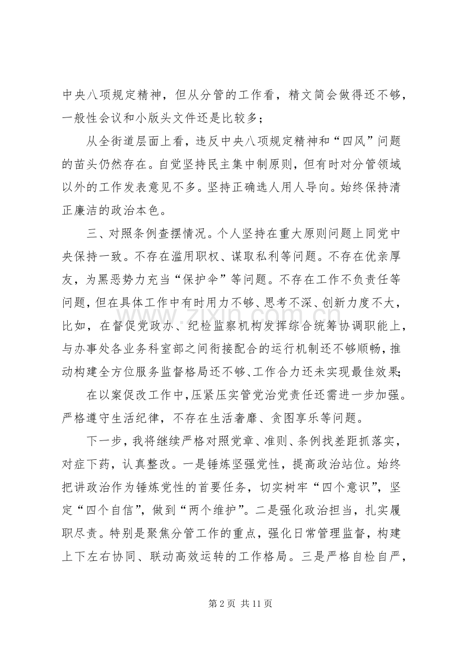 党工委副书记、纪工委书记对照党章党规找差距专题会议发言材料致辞2篇.docx_第2页