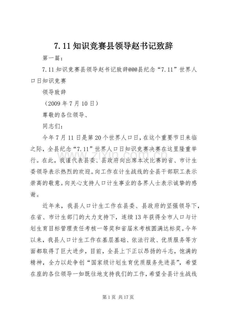 7.11知识竞赛县领导赵书记致辞稿.docx_第1页