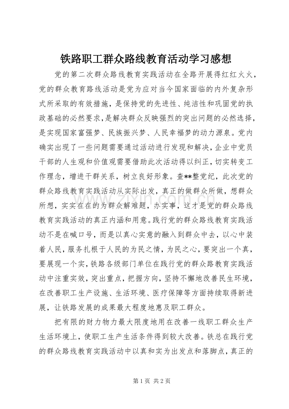 铁路职工群众路线教育活动学习感想 .docx_第1页
