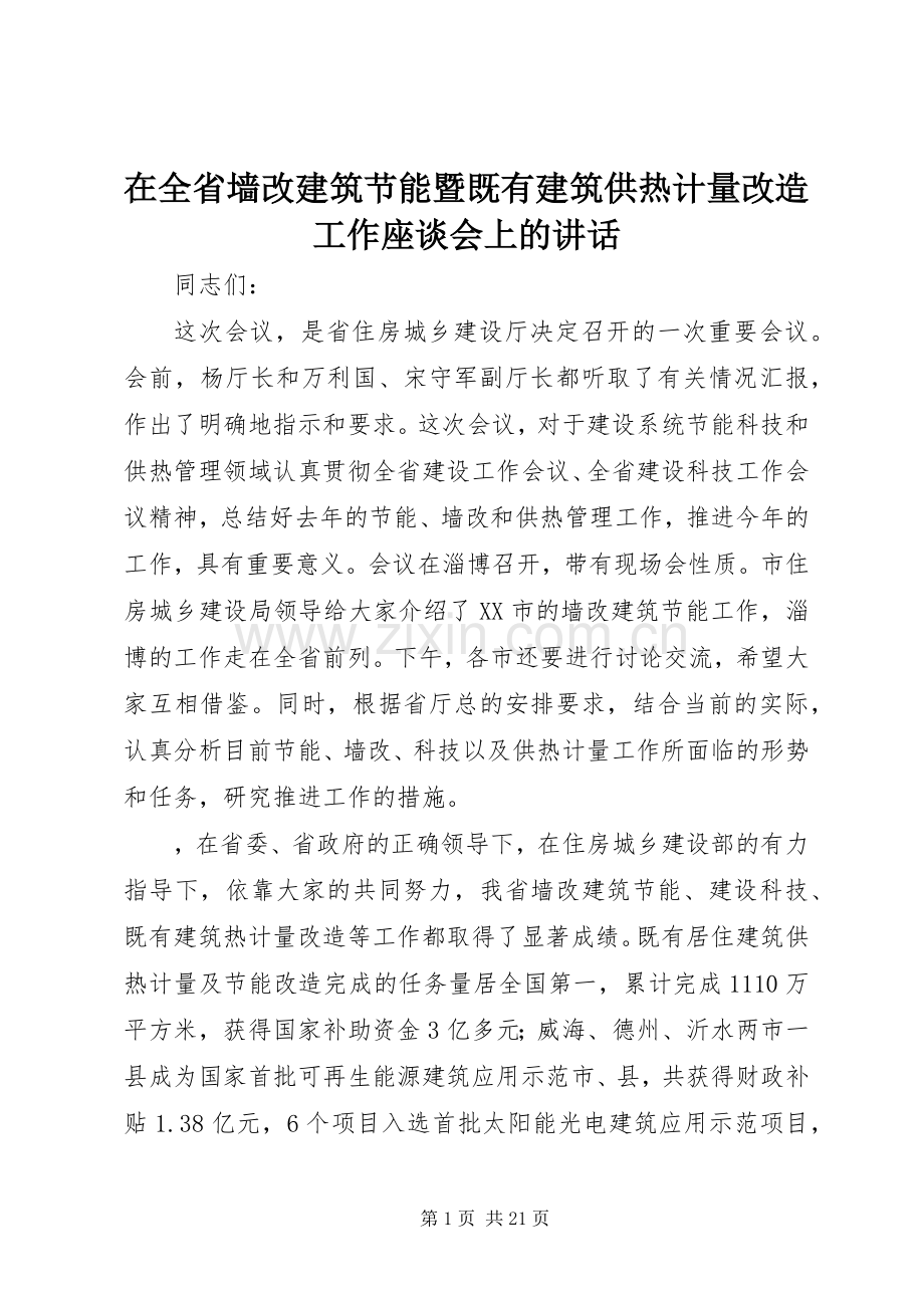 在全省墙改建筑节能暨既有建筑供热计量改造工作座谈会上的讲话.docx_第1页