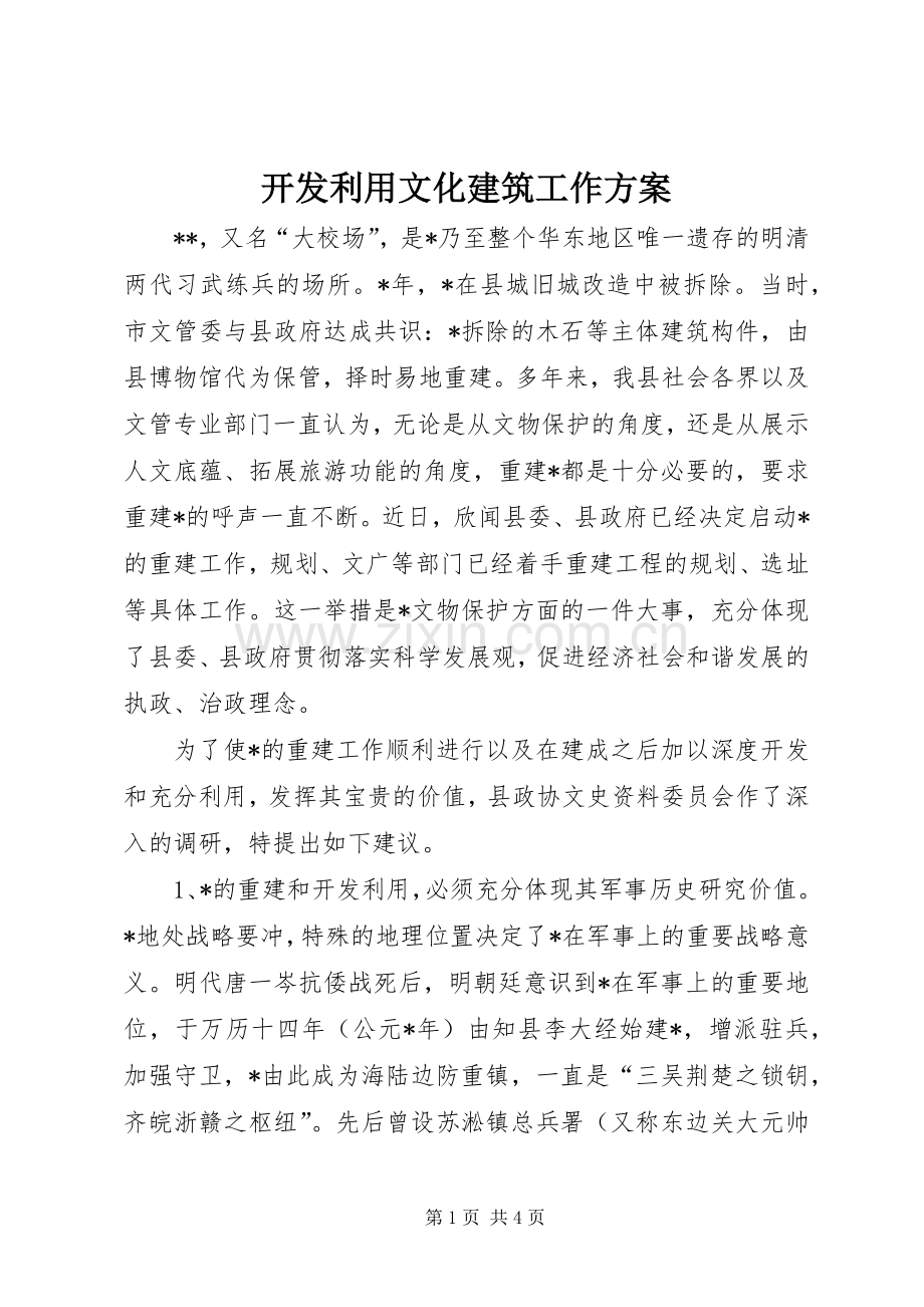 开发利用文化建筑工作实施方案.docx_第1页
