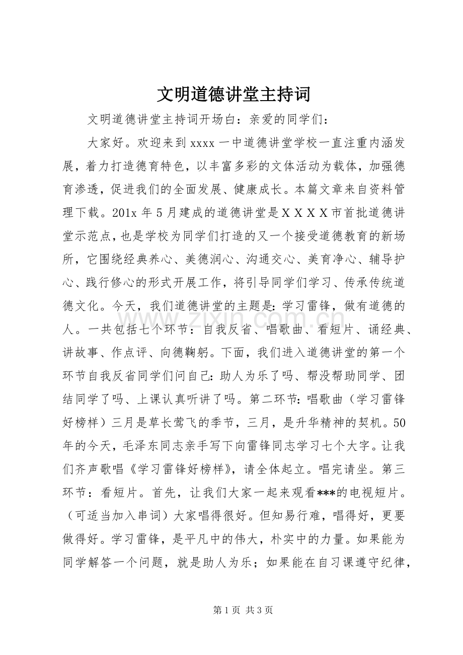 文明道德讲堂主持词.docx_第1页