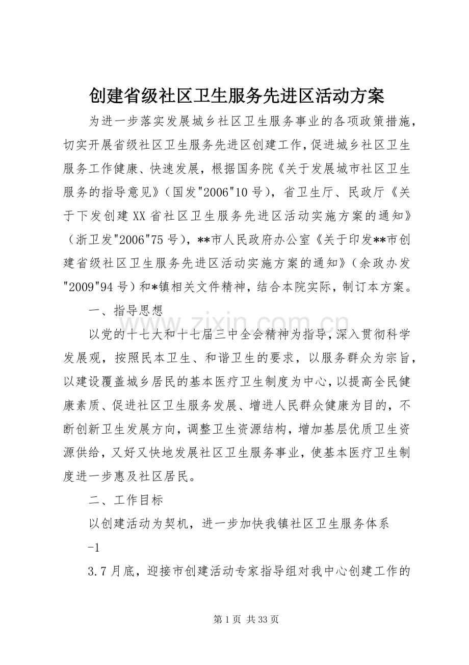 创建省级社区卫生服务先进区活动实施方案.docx_第1页