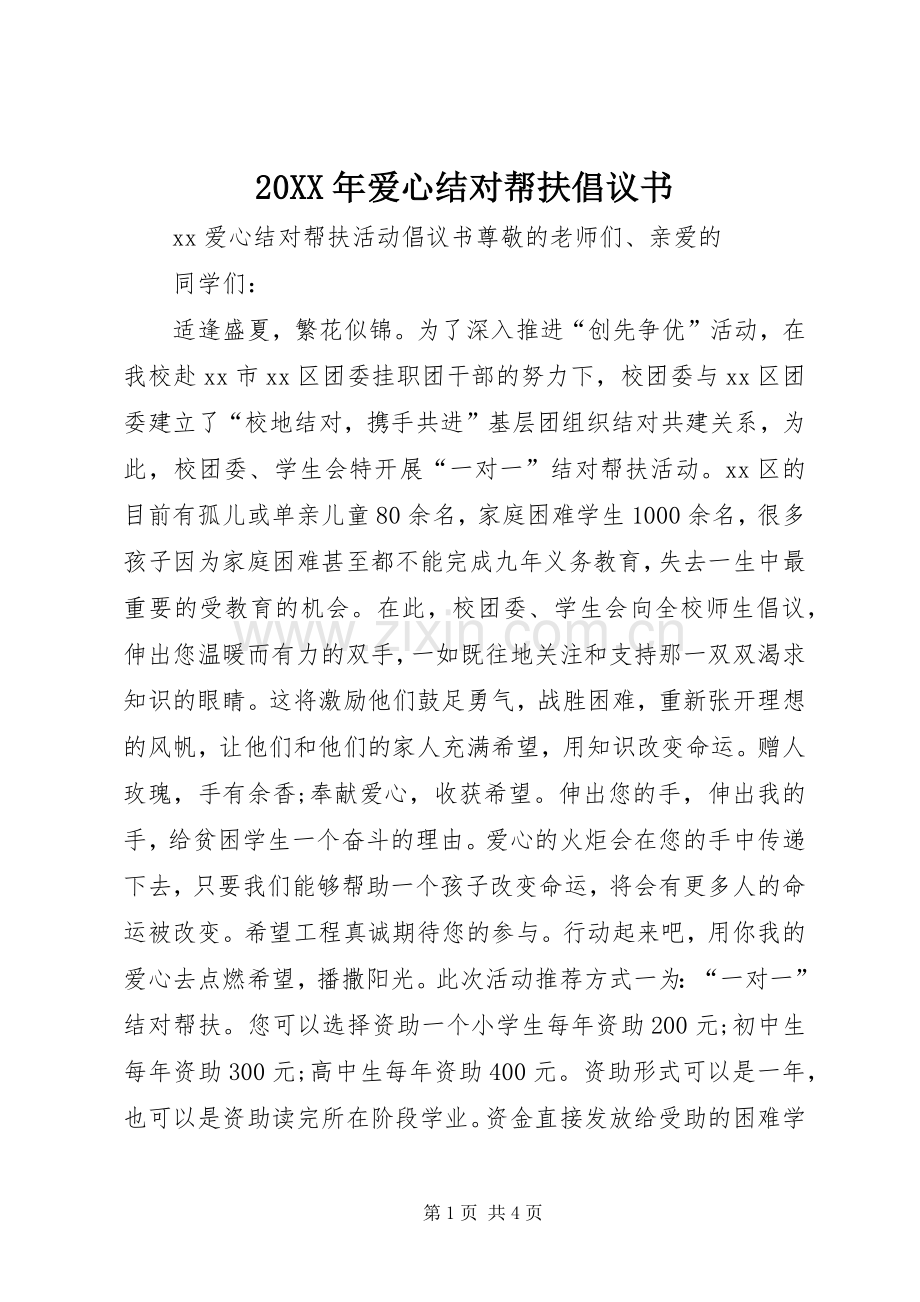 20XX年爱心结对帮扶倡议书.docx_第1页
