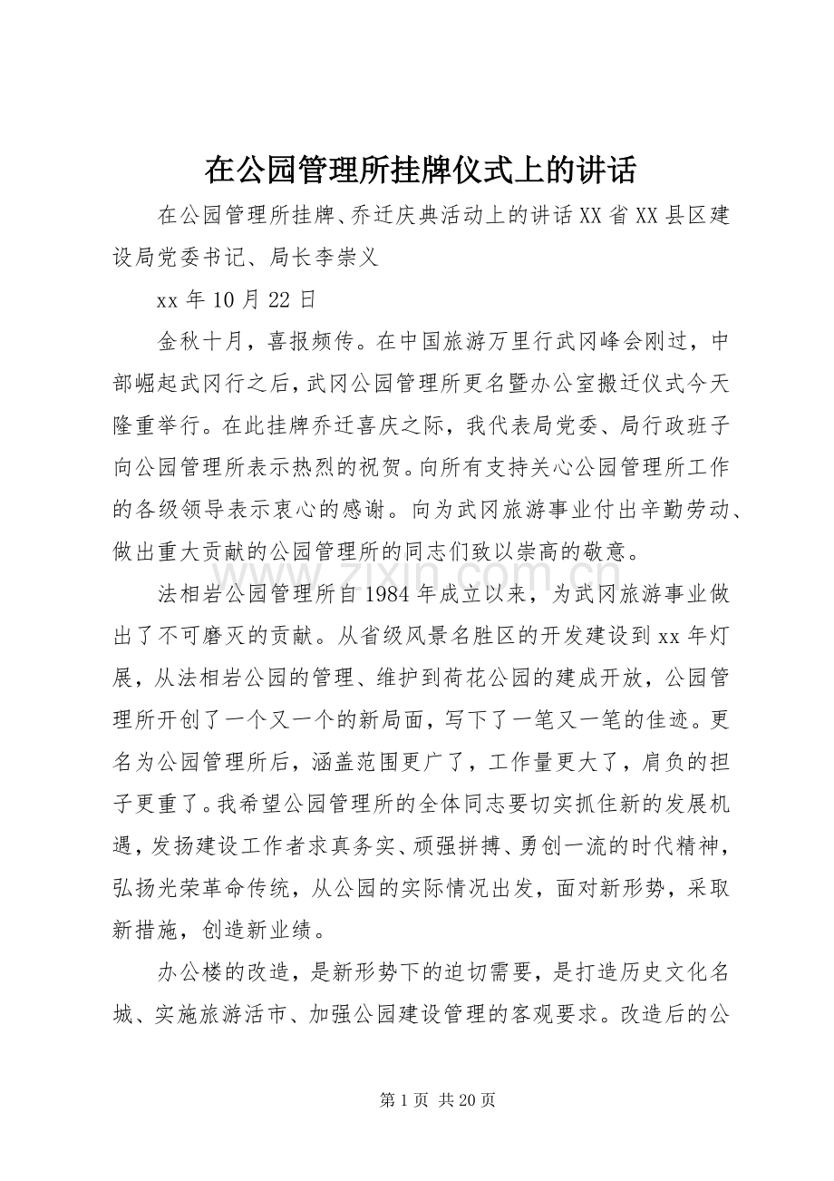 在公园管理所挂牌仪式上的讲话.docx_第1页