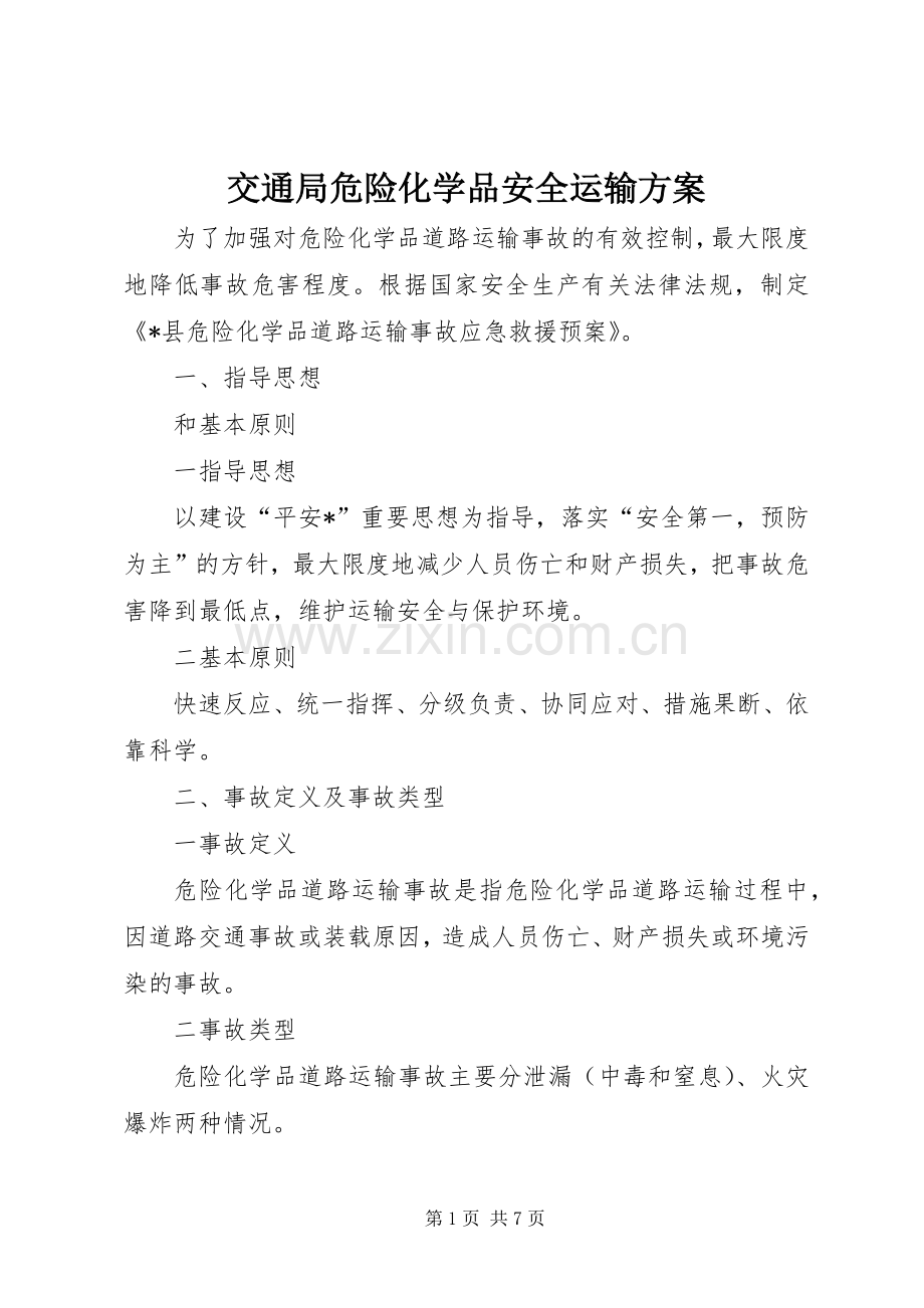 交通局危险化学品安全运输实施方案.docx_第1页