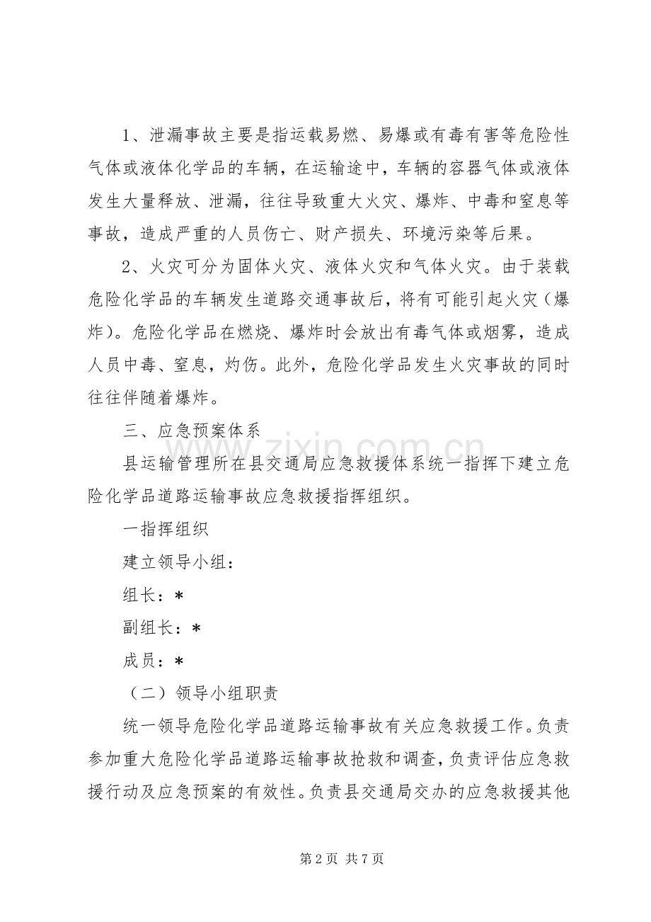 交通局危险化学品安全运输实施方案.docx_第2页