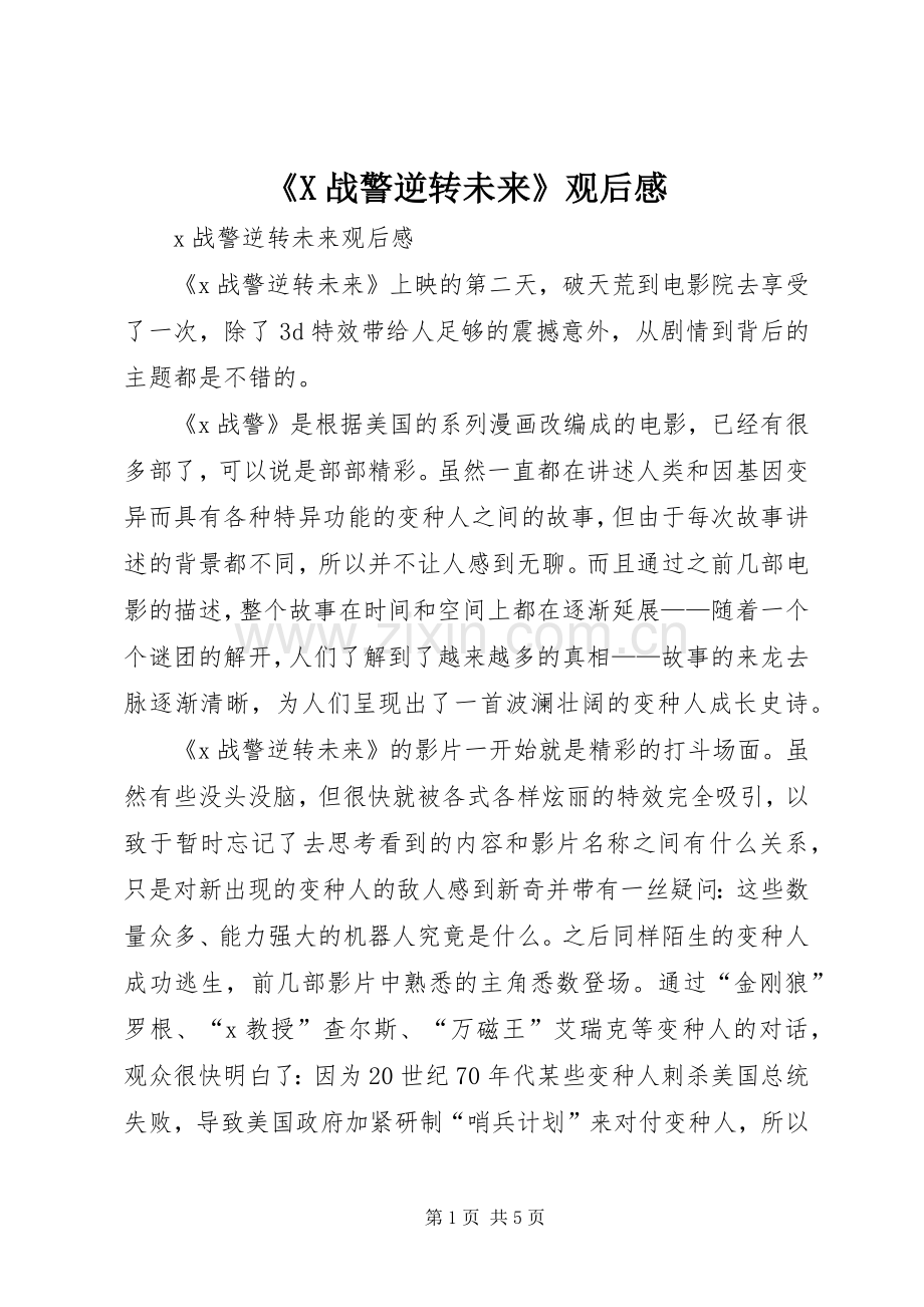 《X战警逆转未来》观后感 .docx_第1页