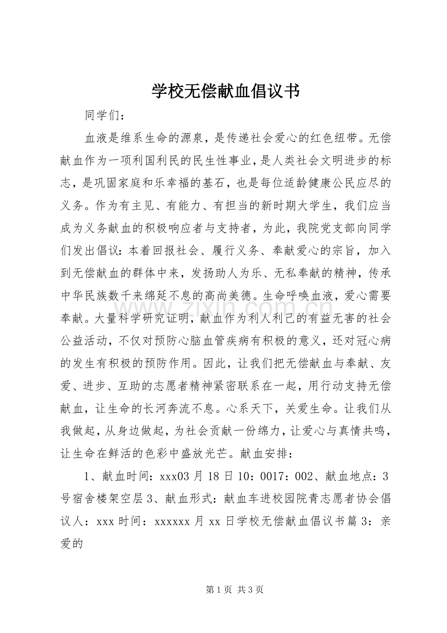 学校无偿献血倡议书.docx_第1页