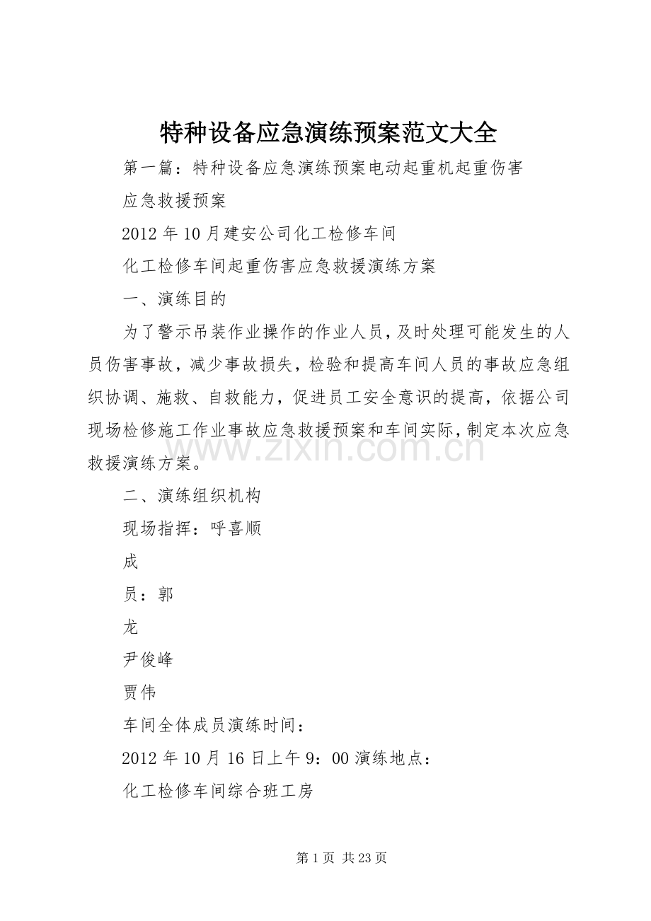 特种设备应急演练预案范文大全.docx_第1页