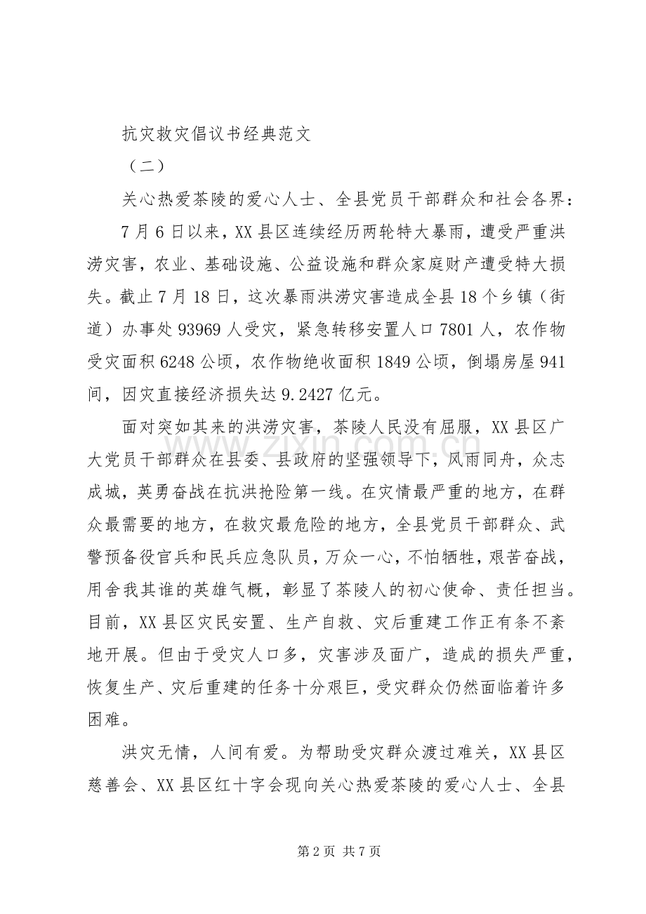 抗灾救灾倡议书经典范文.docx_第2页