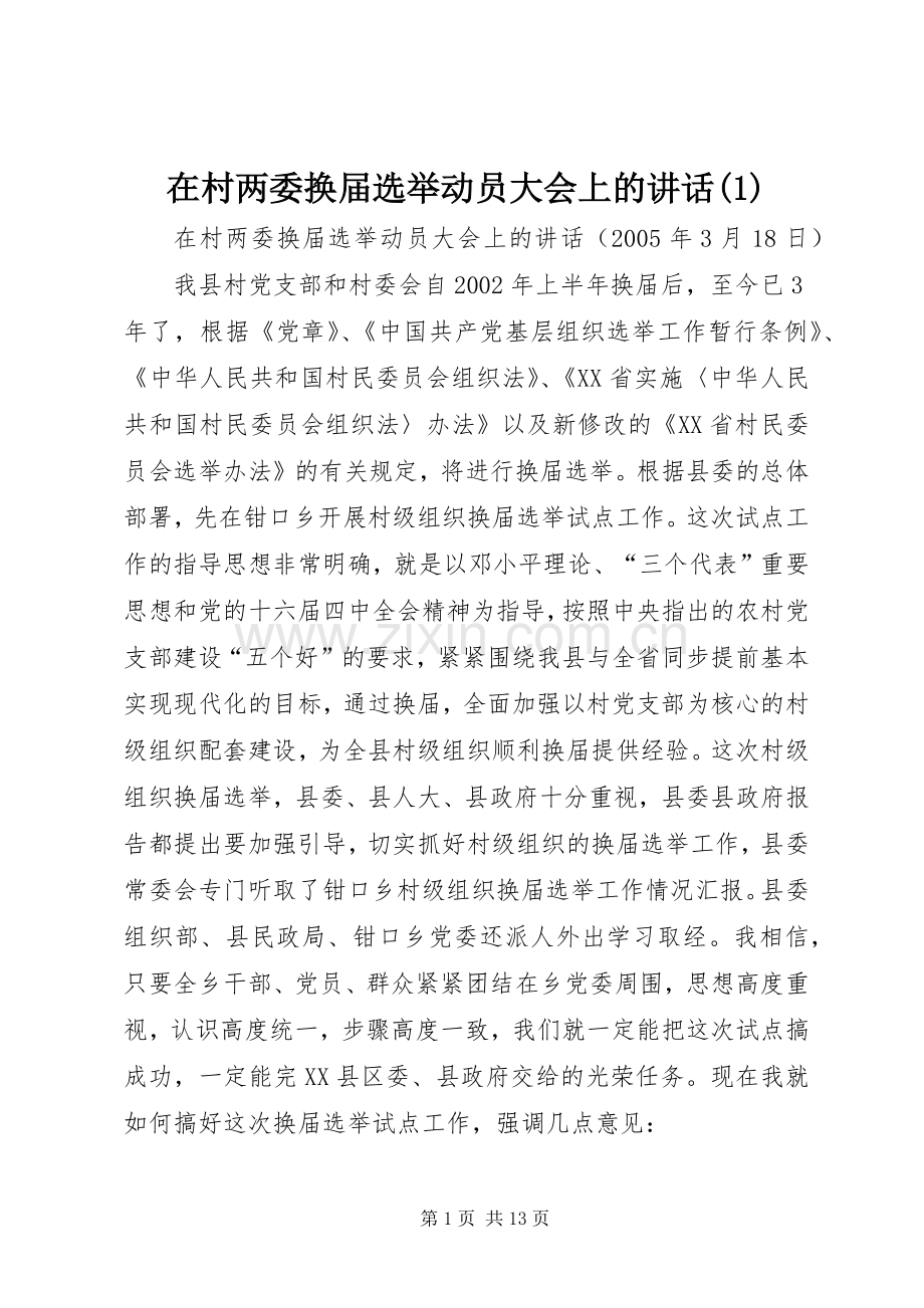 在村两委换届选举动员大会上的讲话(1).docx_第1页