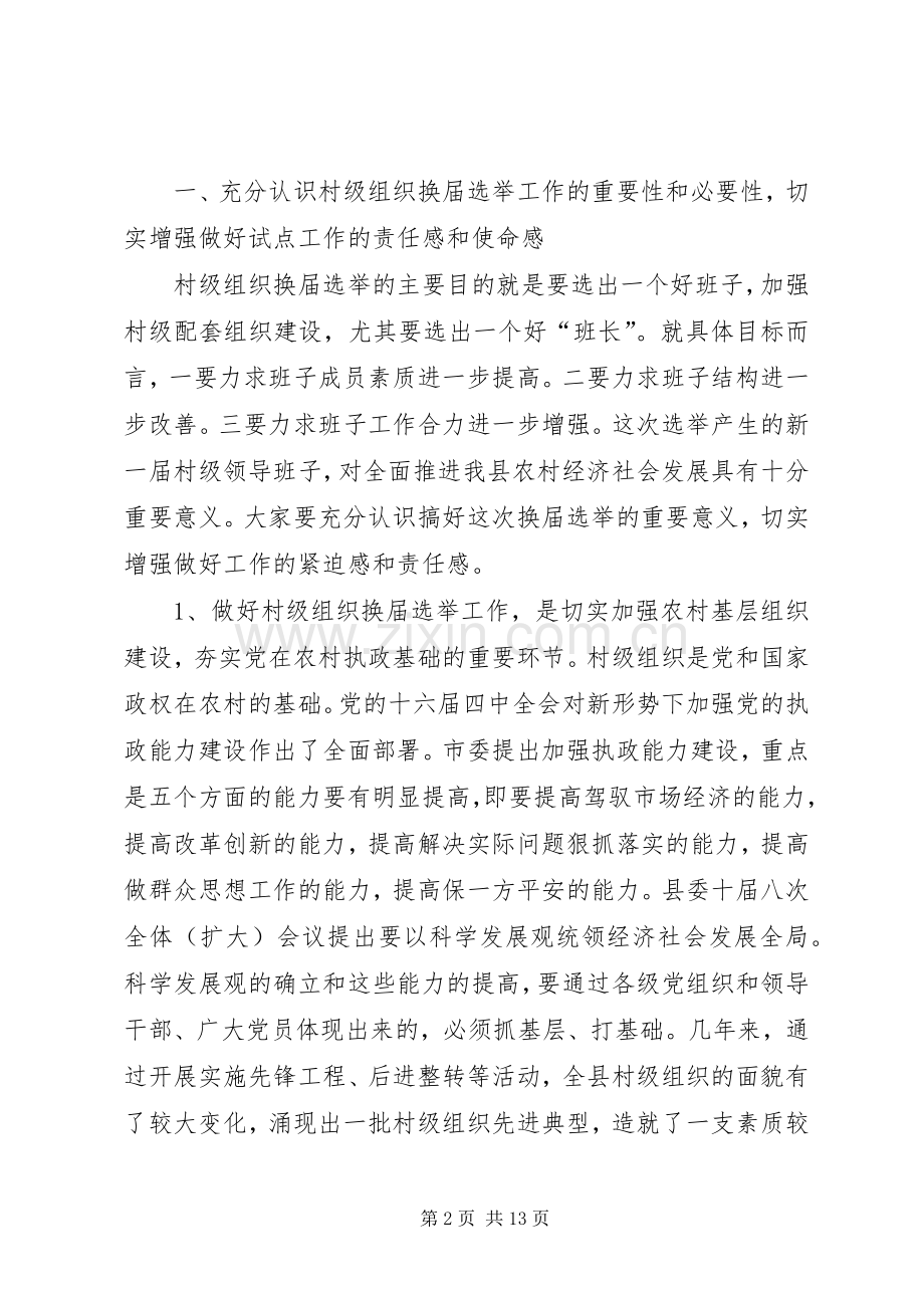在村两委换届选举动员大会上的讲话(1).docx_第2页