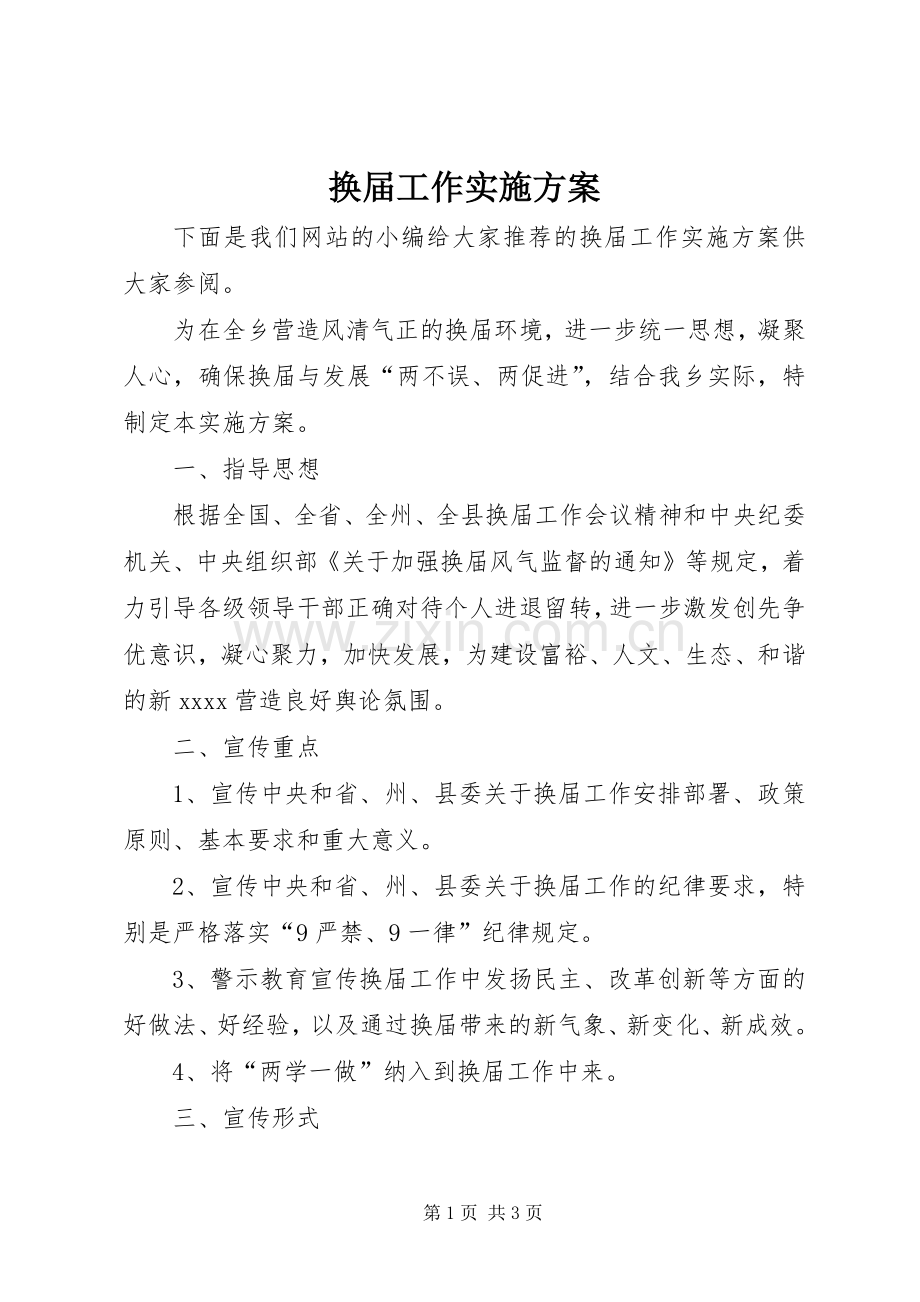 换届工作方案.docx_第1页