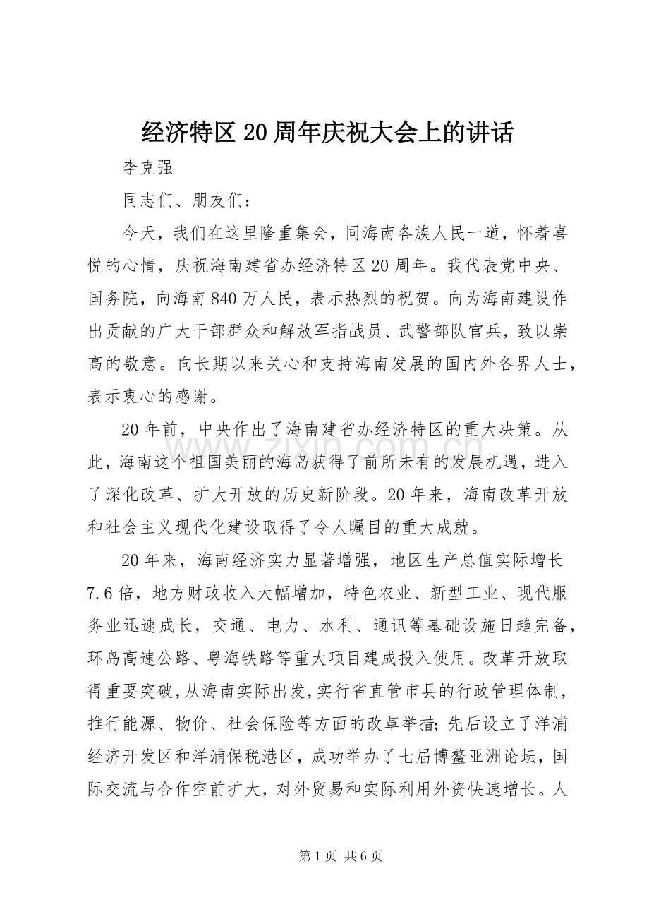 经济特区20周年庆祝大会上的讲话.docx_第1页