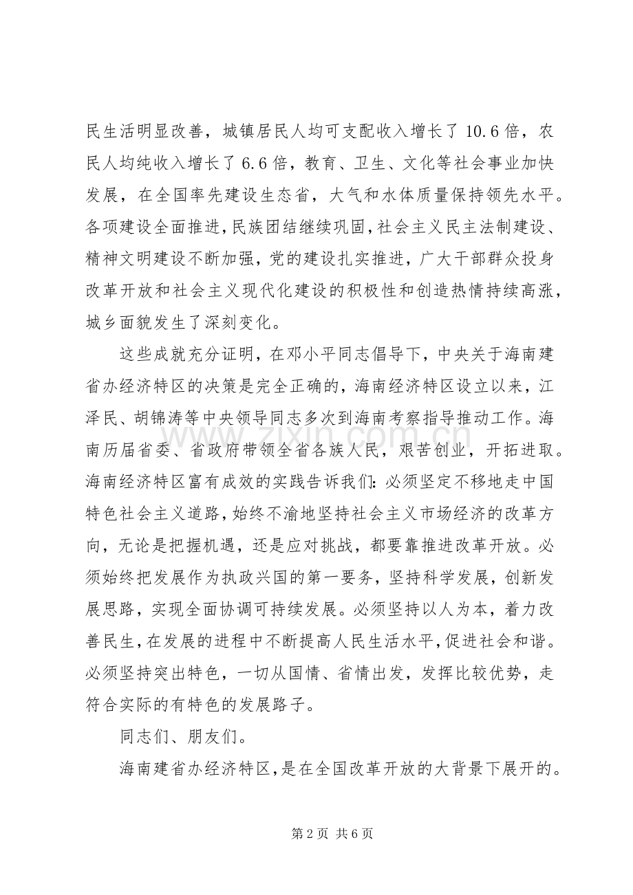经济特区20周年庆祝大会上的讲话.docx_第2页