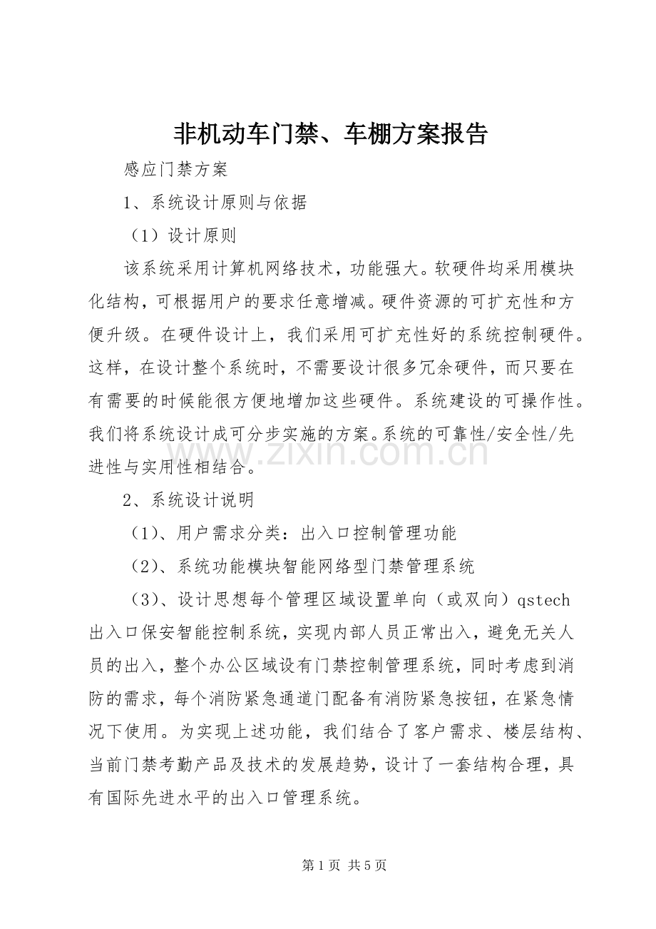 非机动车门禁、车棚实施方案报告.docx_第1页