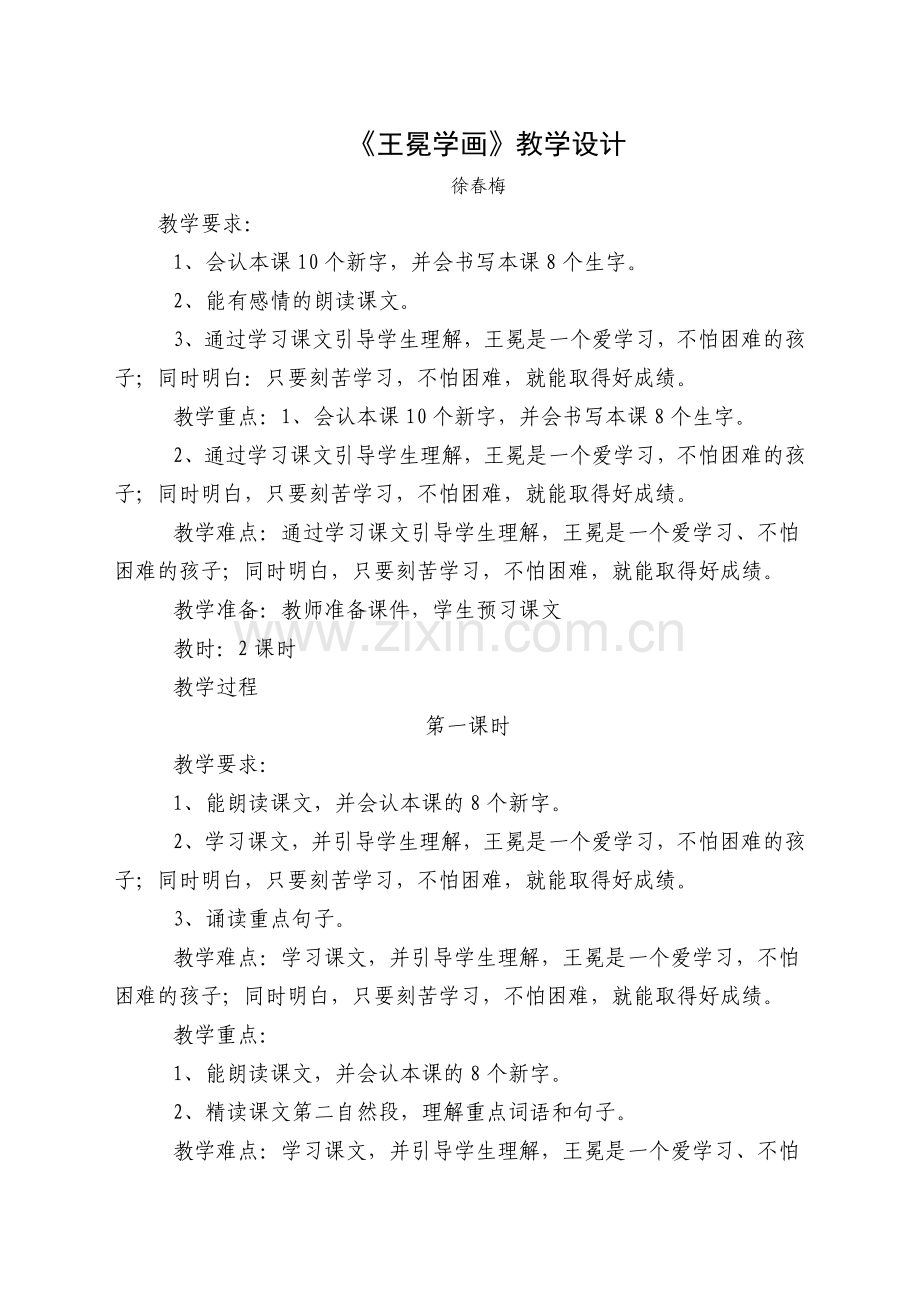 王冕学画教学设计.doc_第1页