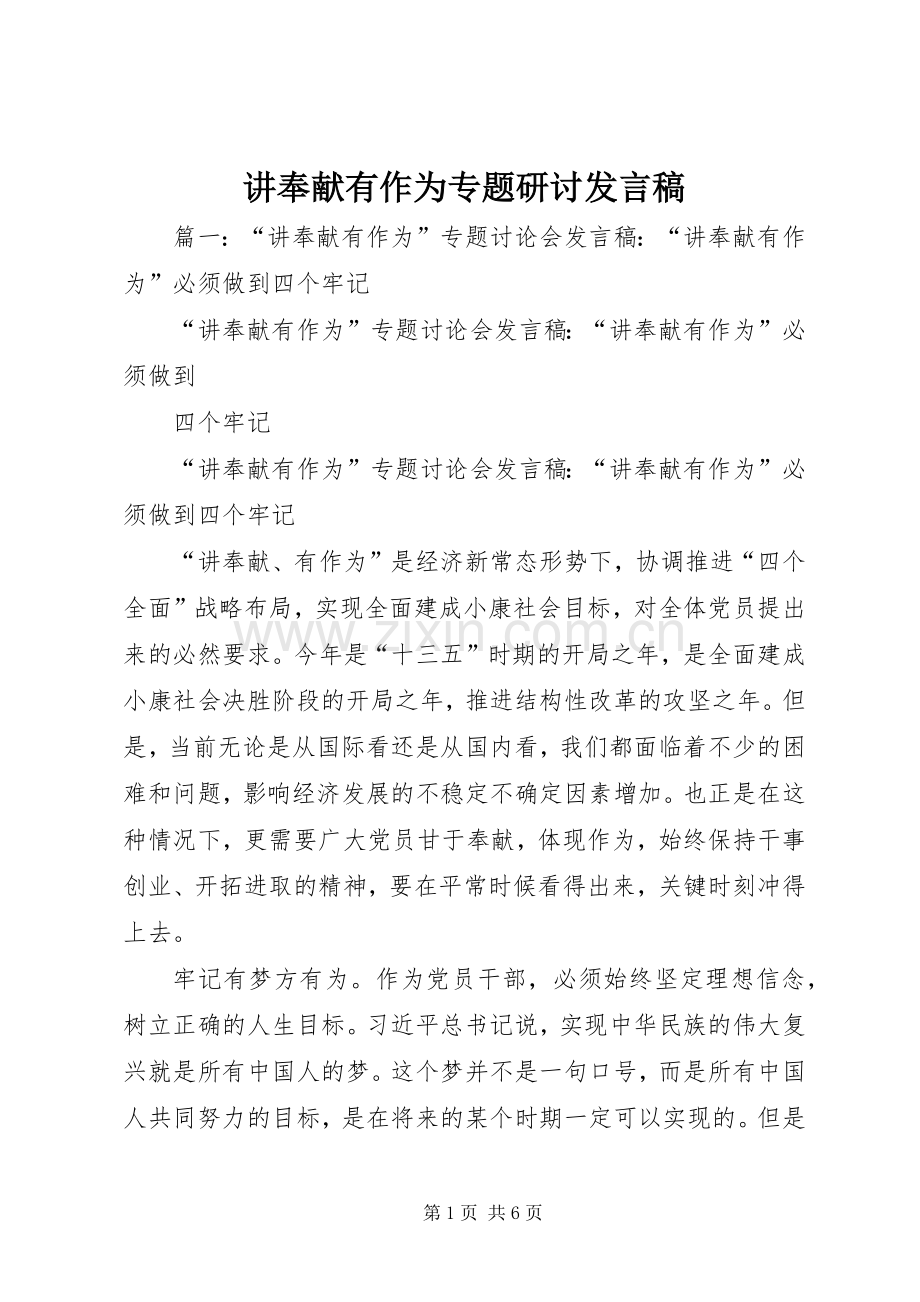 讲奉献有作为专题研讨发言稿.docx_第1页