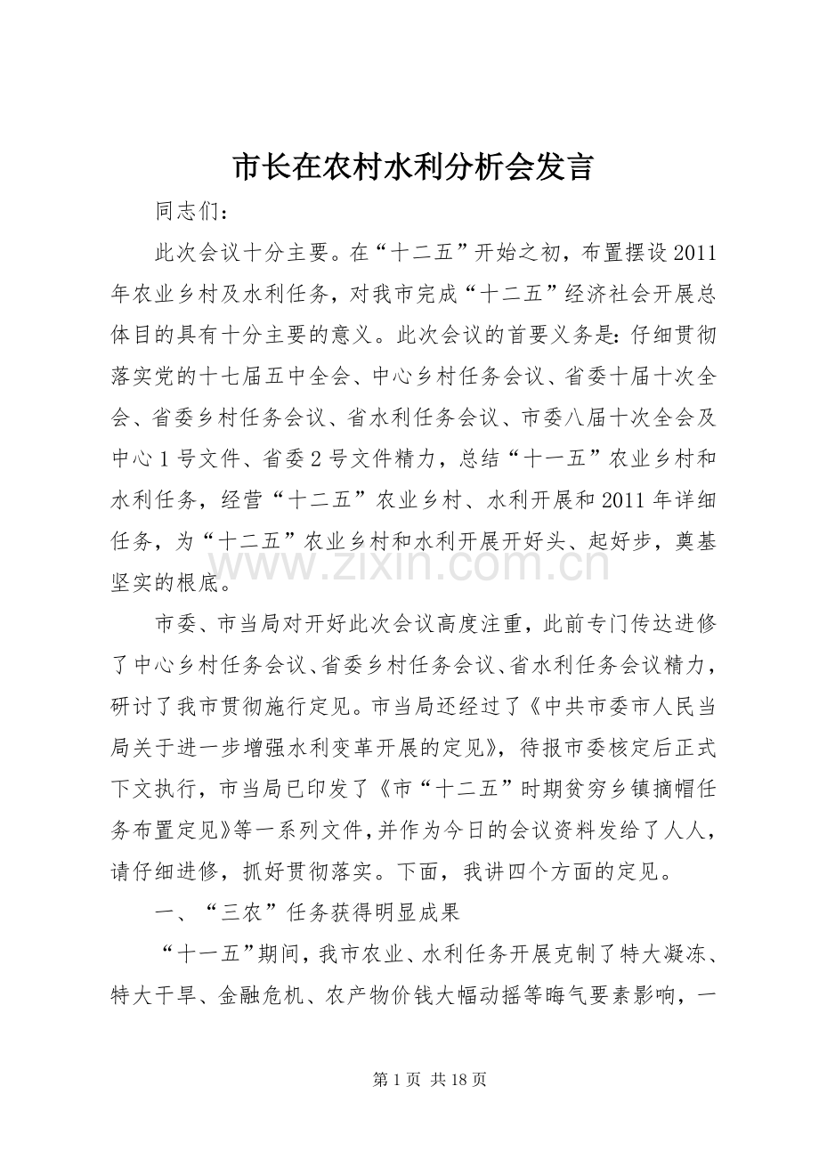 市长在农村水利分析会发言稿.docx_第1页