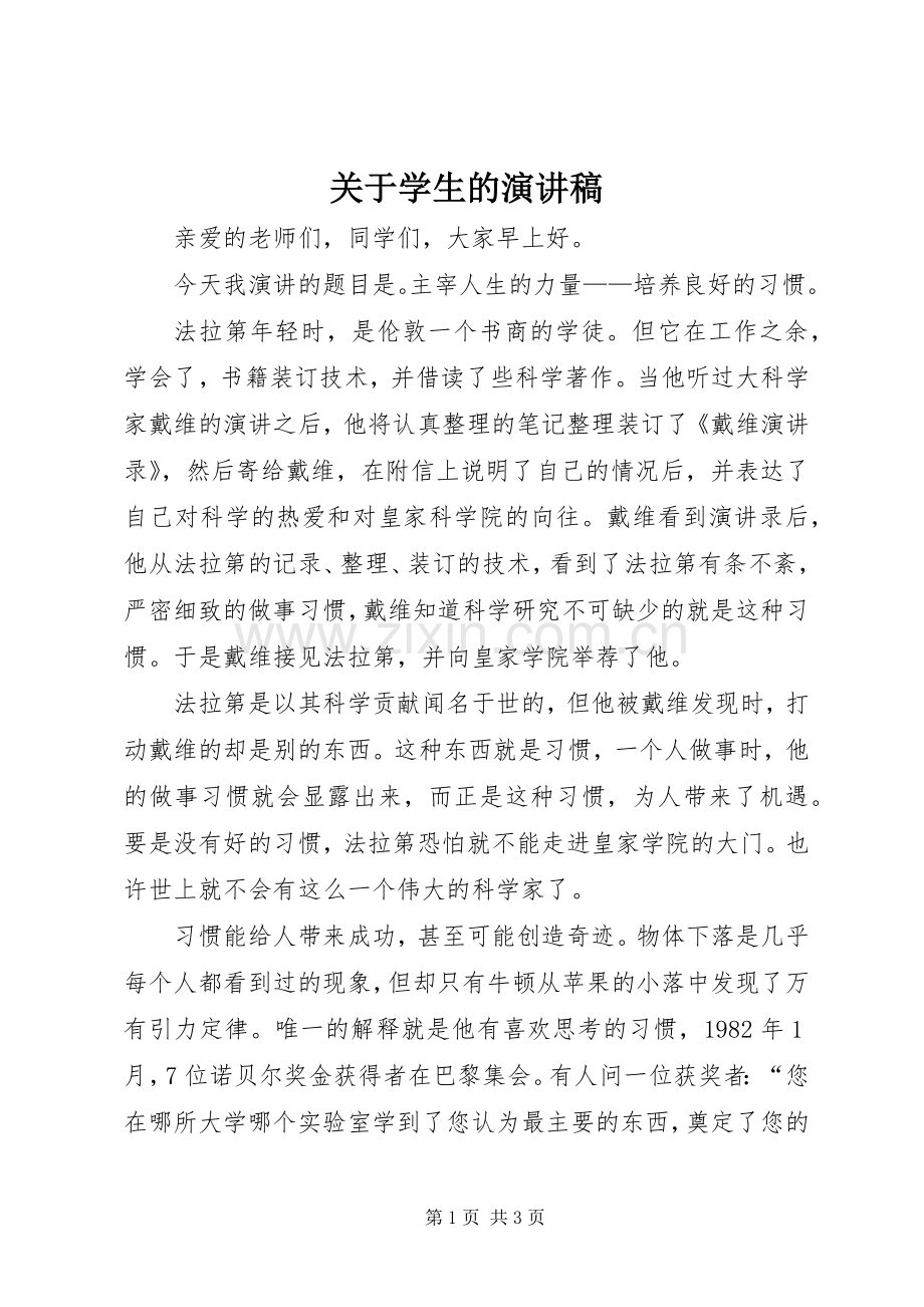 关于学生的演讲稿.docx_第1页