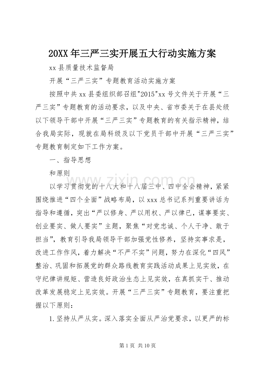 XX年三严三实开展五大行动方案 ().docx_第1页