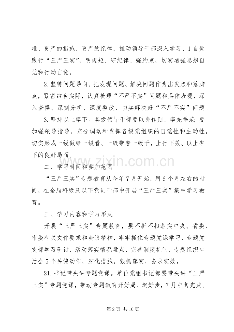 XX年三严三实开展五大行动方案 ().docx_第2页