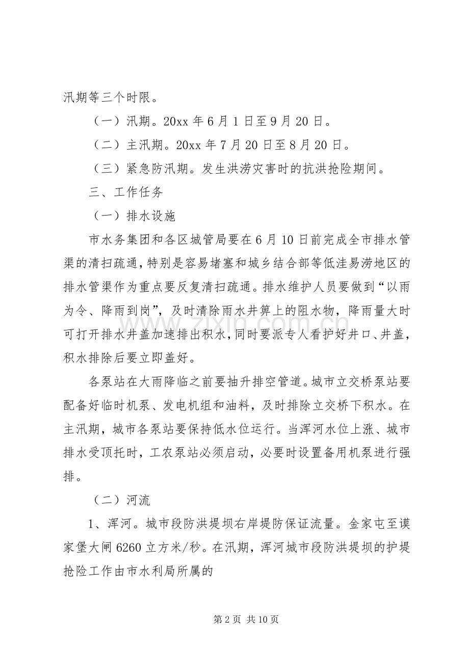 城建局城市防汛工作实施方案.docx_第2页