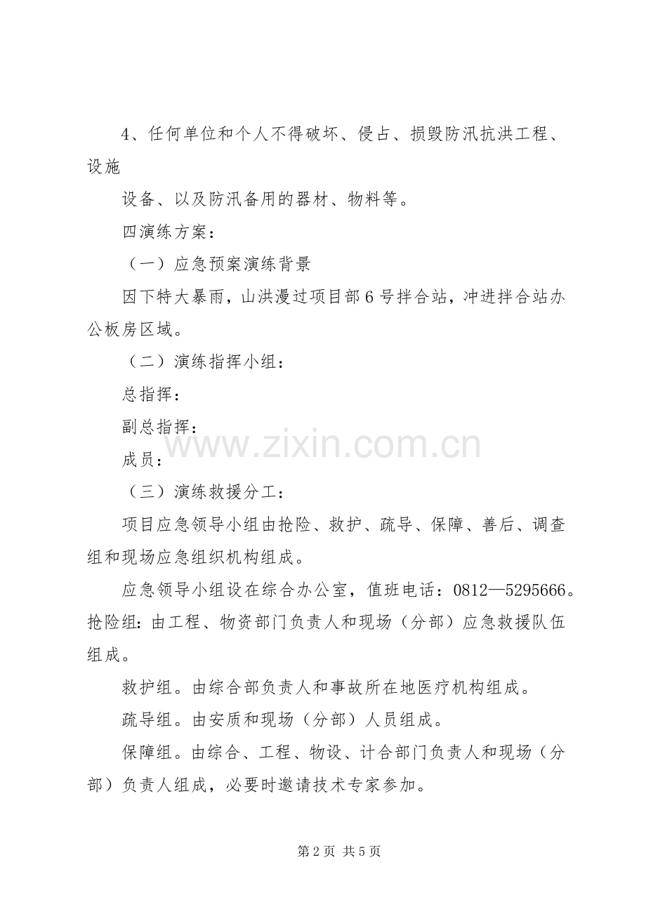 防洪防汛应急处理预案演练方案 .docx_第2页
