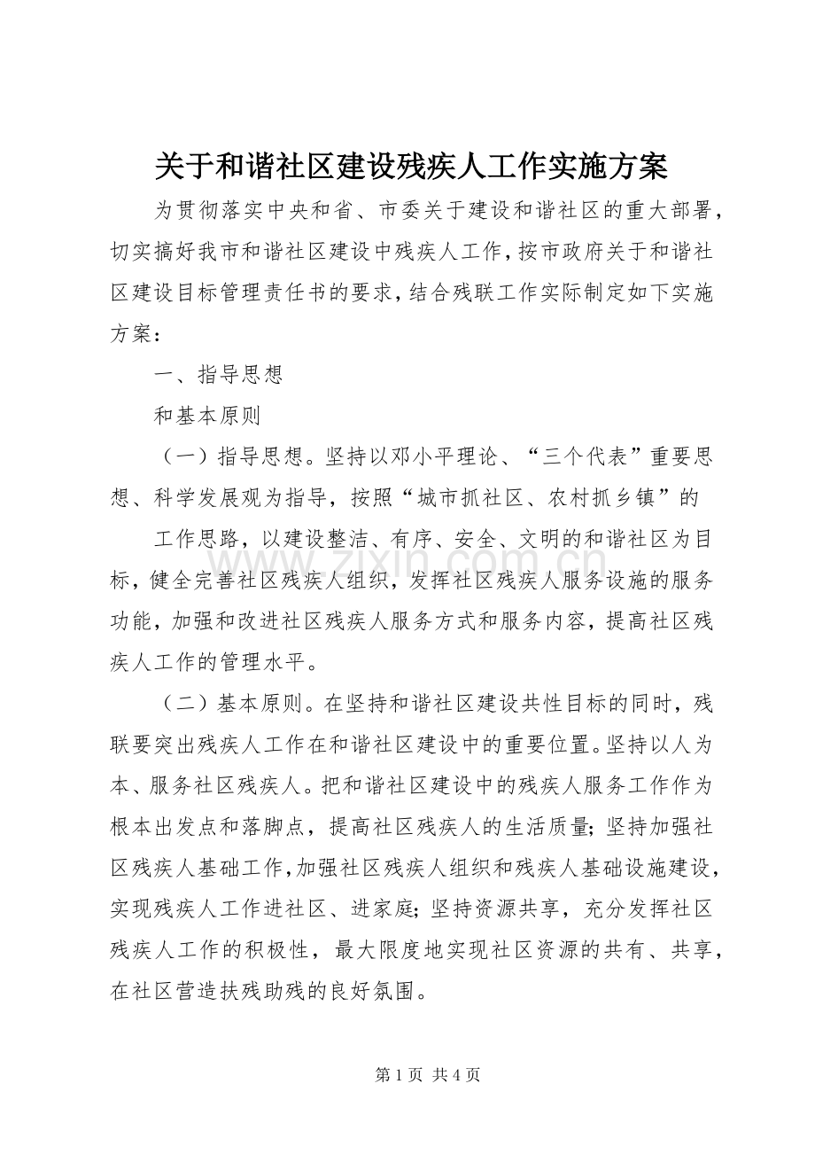 关于和谐社区建设残疾人工作方案 .docx_第1页