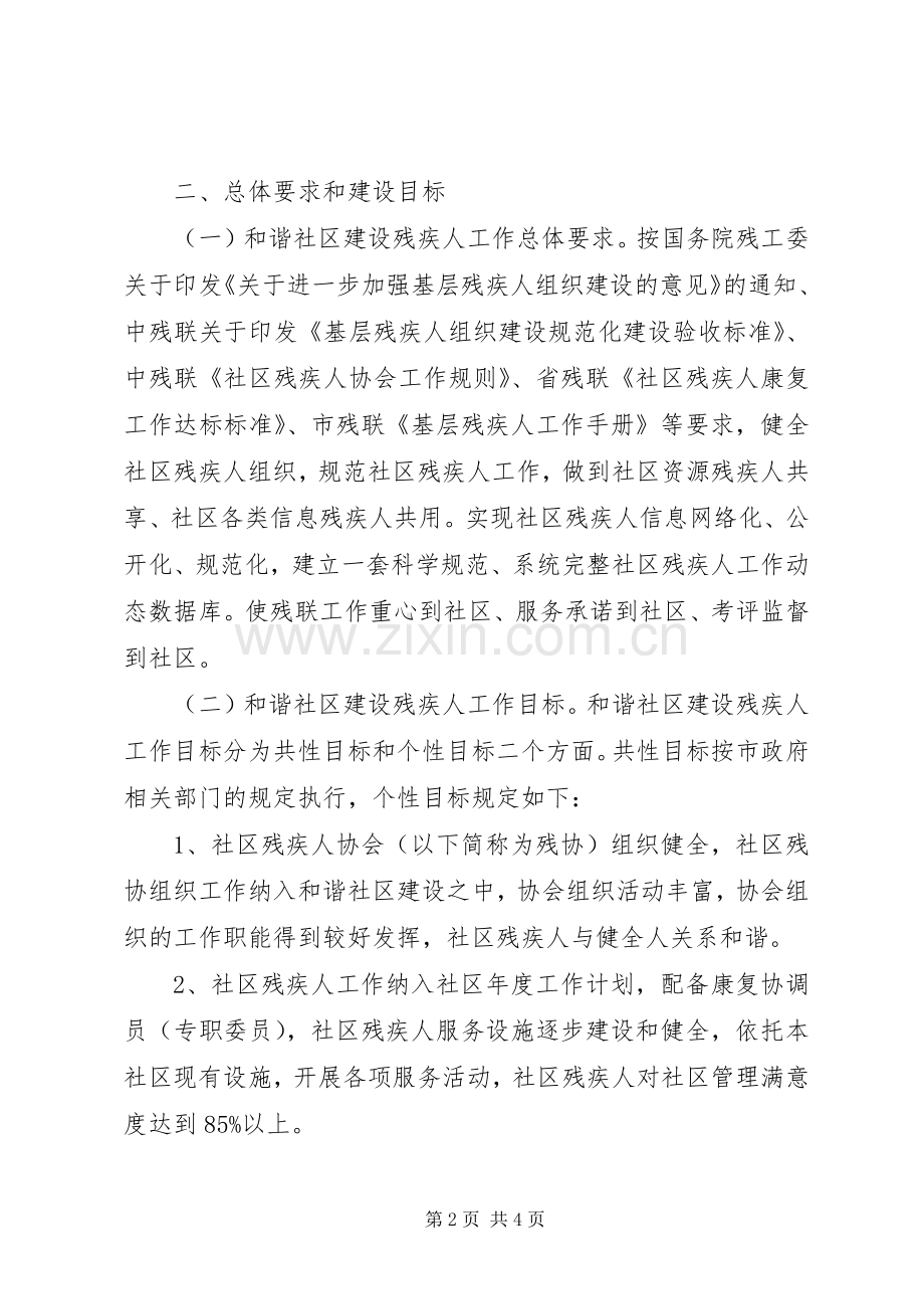 关于和谐社区建设残疾人工作方案 .docx_第2页